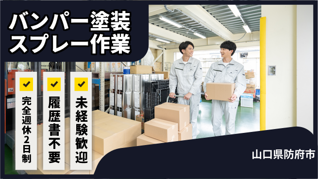 株式会社綜合キャリアオプション バンパー塗装スプレー作業の工場求人・派遣情報 | ジョバディ工場