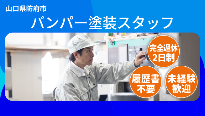 株式会社綜合キャリアオプション 【バンパー塗装スタッフ】の工場求人・派遣情報 | ジョバディ工場