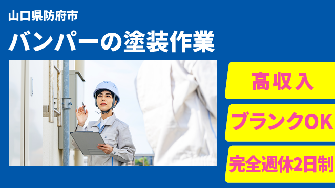 株式会社綜合キャリアオプション 成長しながら高収入【内装部品の塗装作業】の工場求人・派遣情報 | ジョバディ工場