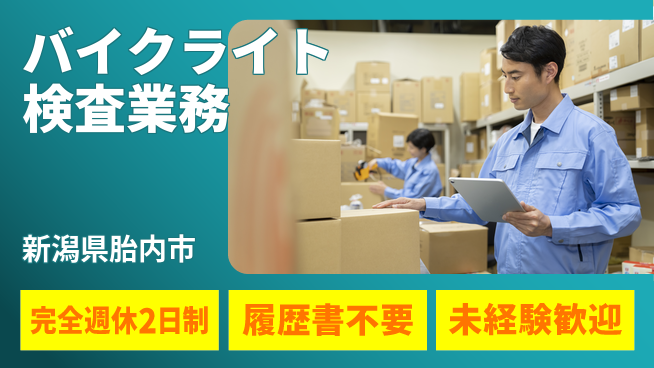 株式会社綜合キャリアオプション 【バイクライト検査業務】の工場求人・派遣情報 | ジョバディ工場