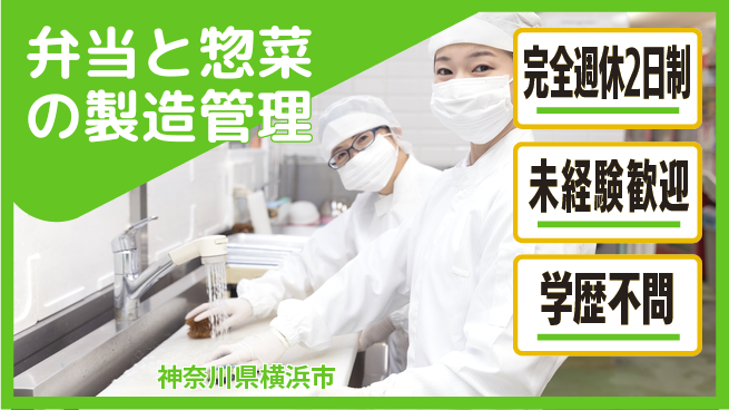 株式会社ジャンボリア シフト休【弁当と惣菜の製造管理】資格経験不要の工場求人・派遣情報 | ジョバディ工場