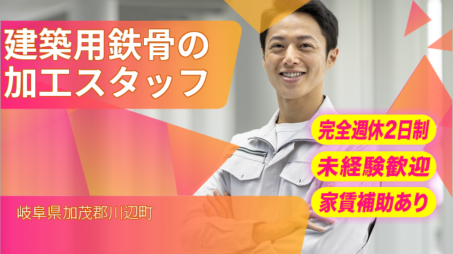佐伯鐵巧株式会社 【建築用鉄骨の加工スタッフ】資格経験不要の工場求人・派遣情報 | ジョバディ工場