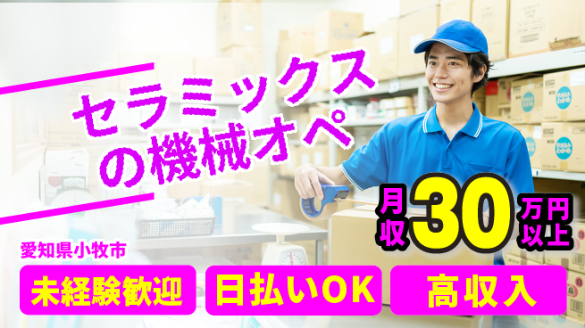 東洋ワーク株式会社 【セラミックスの機械オペ】の工場求人・派遣情報 | ジョバディ工場