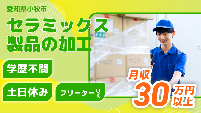 東洋ワーク株式会社 【セラミックス製品の加工】の工場求人・派遣情報 | ジョバディ工場