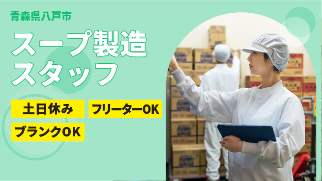 東洋ワーク株式会社 【スープ製造スタッフ】の工場求人・派遣情報 | ジョバディ工場