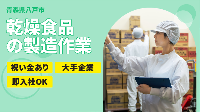 東洋ワーク株式会社 スタート祝金【乾燥食品の製造作業】の工場求人・派遣情報 | ジョバディ工場