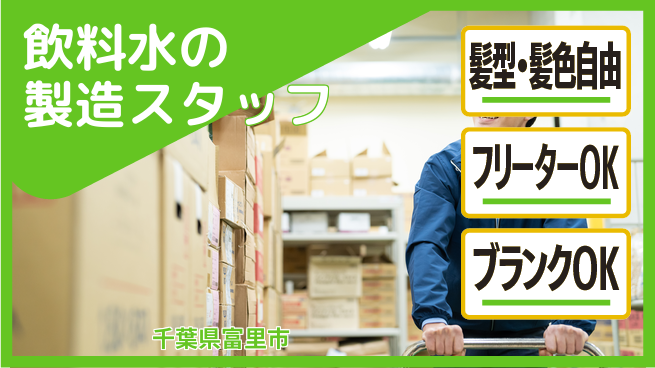東洋ワーク株式会社 【飲料水の製造スタッフ】の工場求人・派遣情報 | ジョバディ工場