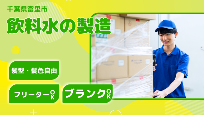 東洋ワーク株式会社 【飲料水の製造】の工場求人・派遣情報 | ジョバディ工場