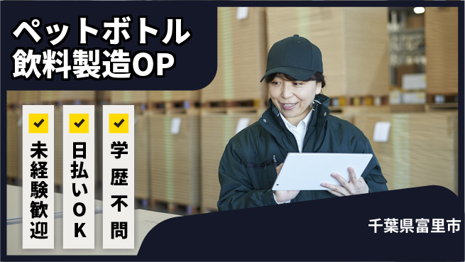 東洋ワーク株式会社 【ペットボトル飲料製造OP】の工場求人・派遣情報 | ジョバディ工場