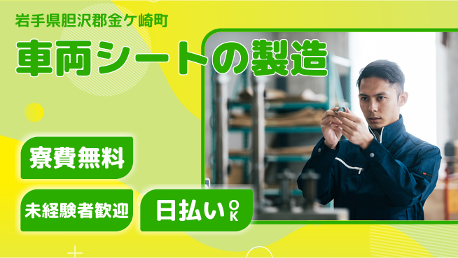 東洋ワーク株式会社 【車両シートの製造】の工場求人・派遣情報 | ジョバディ工場