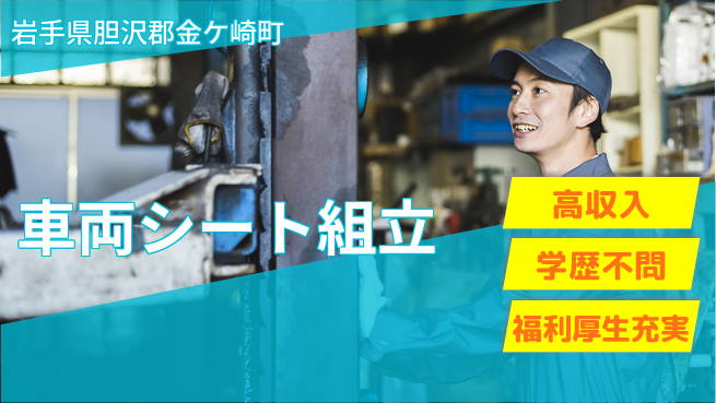 東洋ワーク株式会社 【車両シート組立】の工場求人・派遣情報 | ジョバディ工場