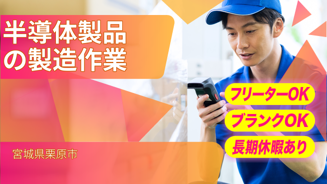 東洋ワーク株式会社 【半導体製品の製造作業】の工場求人・派遣情報 | ジョバディ工場