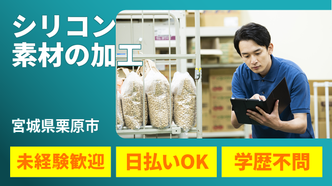 東洋ワーク株式会社 【シリコン素材の加工】の工場求人・派遣情報 | ジョバディ工場