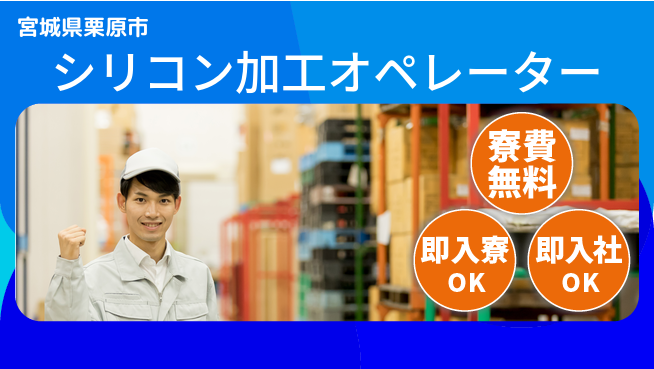 東洋ワーク株式会社 日中勤務安心【シリコン加工オペレーター】の工場求人・派遣情報 | ジョバディ工場