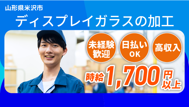 東洋ワーク株式会社 【ディスプレイガラスの加工】の工場求人・派遣情報 | ジョバディ工場