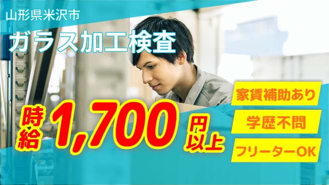 東洋ワーク株式会社 【ガラス加工検査】の工場求人・派遣情報 | ジョバディ工場