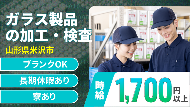 東洋ワーク株式会社 【ガラス製品の加工・検査】の工場求人・派遣情報 | ジョバディ工場