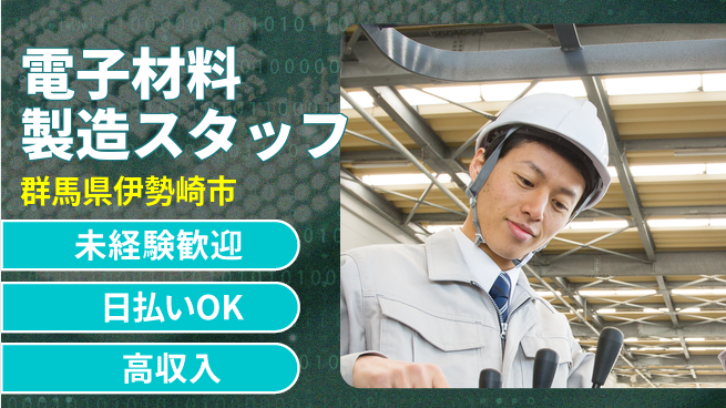 東洋ワーク株式会社 【電子材料製造スタッフ】の工場求人・派遣情報 | ジョバディ工場