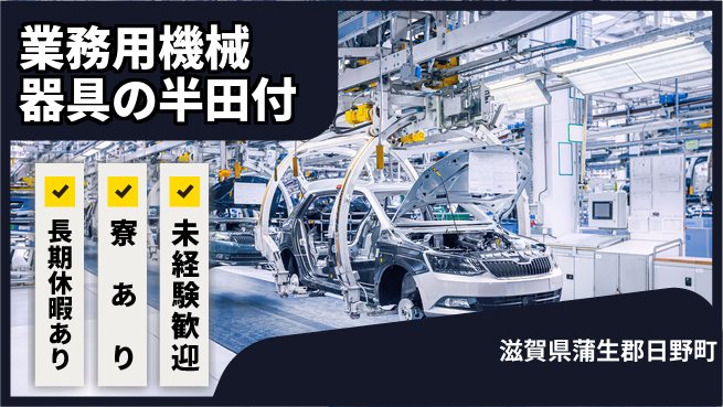 東洋ワーク株式会社 【業務用機械器具の半田付】の工場求人・派遣情報 | ジョバディ工場