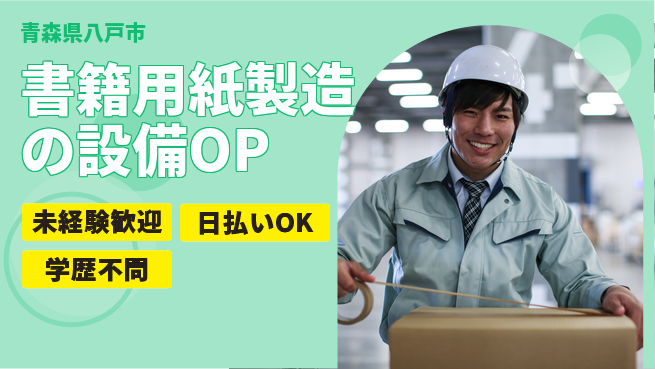 東洋ワーク株式会社 【書籍用紙製造の設備OP】の工場求人・派遣情報 | ジョバディ工場