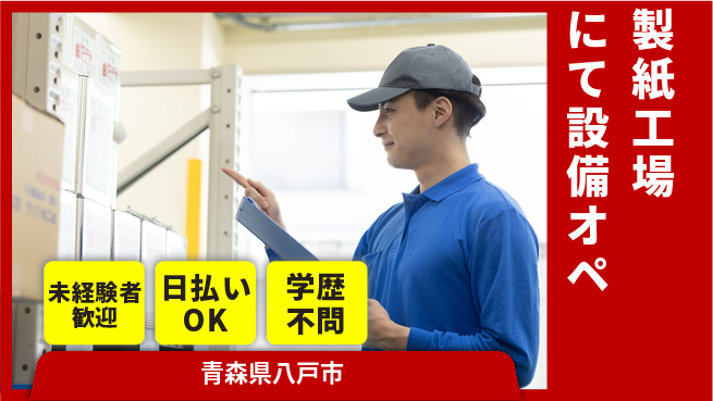 東洋ワーク株式会社 【製紙工場にて設備オペ】の工場求人・派遣情報 | ジョバディ工場