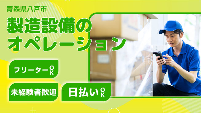 東洋ワーク株式会社 【製造設備のオペレーション】の工場求人・派遣情報 | ジョバディ工場