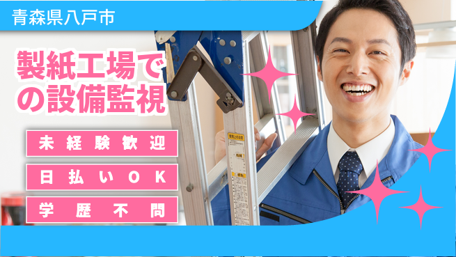 東洋ワーク株式会社 【製紙工場での設備監視】の工場求人・派遣情報 | ジョバディ工場