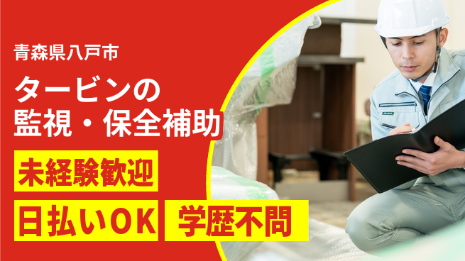 東洋ワーク株式会社 【タービンの監視・保全補助】の工場求人・派遣情報 | ジョバディ工場