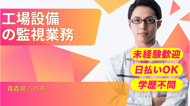 東洋ワーク株式会社 安心のスタート【工場設備の監視業務】の工場求人・派遣情報 | ジョバディ工場