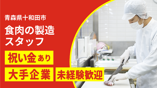 東洋ワーク株式会社 【食肉の製造スタッフ】の工場求人・派遣情報 | ジョバディ工場