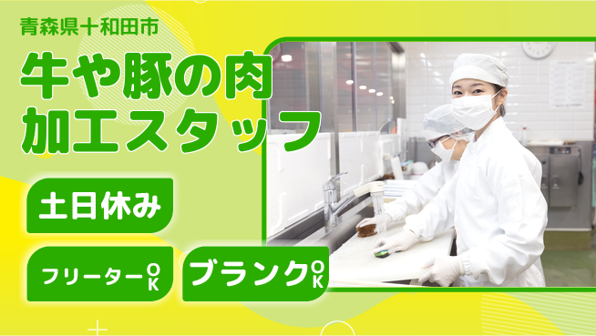 東洋ワーク株式会社 【牛や豚の肉加工スタッフ】の工場求人・派遣情報 | ジョバディ工場