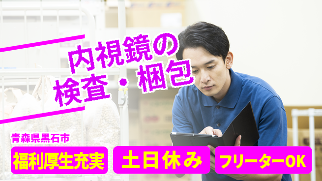 東洋ワーク株式会社 【内視鏡の検査・梱包】の工場求人・派遣情報 | ジョバディ工場