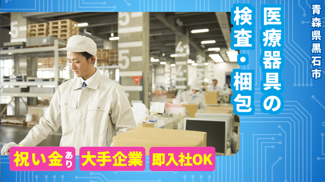 東洋ワーク株式会社 【医療器具の検査・梱包】の工場求人・派遣情報 | ジョバディ工場