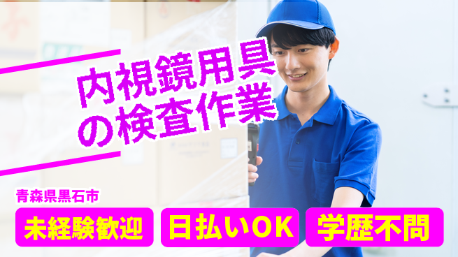 東洋ワーク株式会社 【内視鏡用具の検査作業】の工場求人・派遣情報 | ジョバディ工場