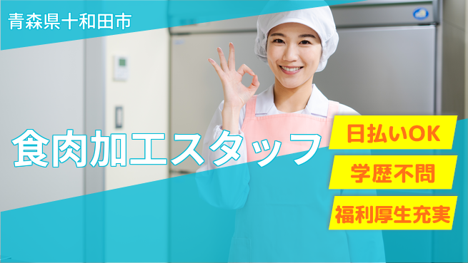 東洋ワーク株式会社 【食肉加工スタッフ】の工場求人・派遣情報 | ジョバディ工場