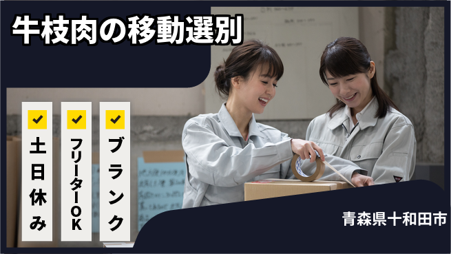 東洋ワーク株式会社 【牛枝肉の移動選別】の工場求人・派遣情報 | ジョバディ工場