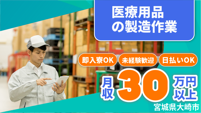 東洋ワーク株式会社 【医療用品の製造作業】の工場求人・派遣情報 | ジョバディ工場