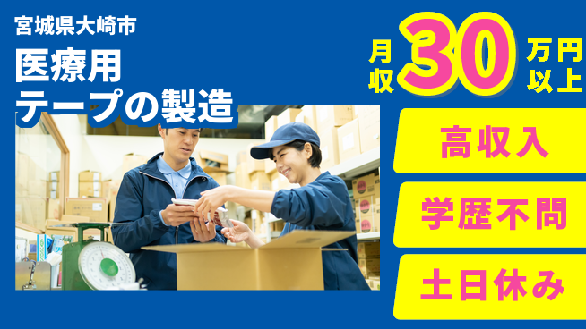 東洋ワーク株式会社 【医療用テープの製造】の工場求人・派遣情報 | ジョバディ工場