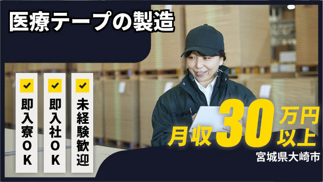 東洋ワーク株式会社 すぐ住める安心【医療テープの製造】の工場求人・派遣情報 | ジョバディ工場