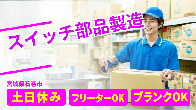 東洋ワーク株式会社 【スイッチ部品製造】の工場求人・派遣情報 | ジョバディ工場