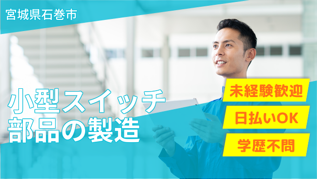 東洋ワーク株式会社 【小型スイッチ部品の製造】の工場求人・派遣情報 | ジョバディ工場