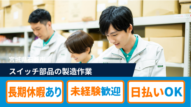 東洋ワーク株式会社 【スイッチ部品の製造作業】の工場求人・派遣情報 | ジョバディ工場