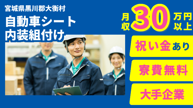 東洋ワーク株式会社 【自動車シート内装組付け】の工場求人・派遣情報 | ジョバディ工場