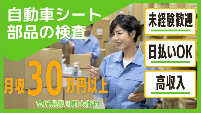 東洋ワーク株式会社 【自動車シート部品の検査】の工場求人・派遣情報 | ジョバディ工場