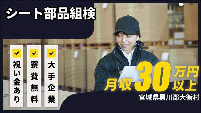東洋ワーク株式会社 【シート部品の組立・検査】の工場求人・派遣情報 | ジョバディ工場