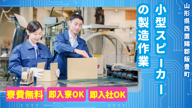 東洋ワーク株式会社 【小型スピーカーの製造作業】の工場求人・派遣情報 | ジョバディ工場