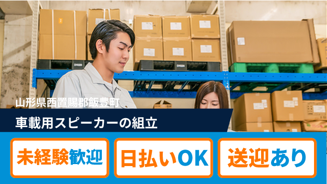 東洋ワーク株式会社 【車載用スピーカーの組立】の工場求人・派遣情報 | ジョバディ工場