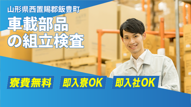 東洋ワーク株式会社 住居サポート【車載部品の組立検査】の工場求人・派遣情報 | ジョバディ工場
