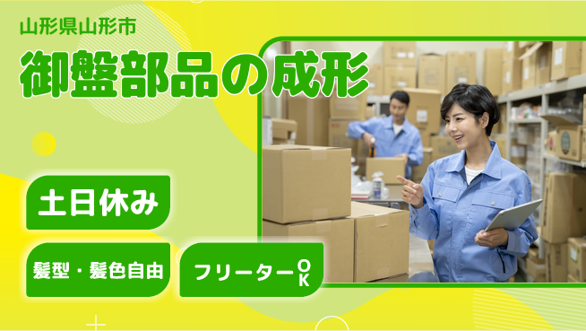 東洋ワーク株式会社 【御盤部品の成形】の工場求人・派遣情報 | ジョバディ工場