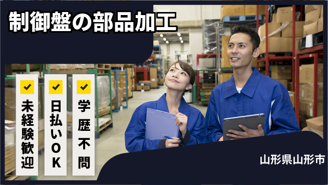 東洋ワーク株式会社 日中勤務で安心【制御盤の部品加工】の工場求人・派遣情報 | ジョバディ工場